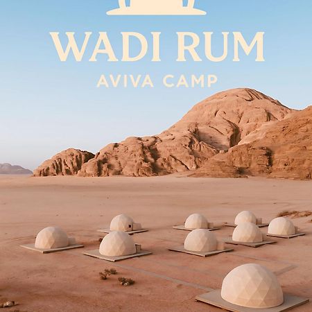 Wadi Rum Aviva Camp Экстерьер фото